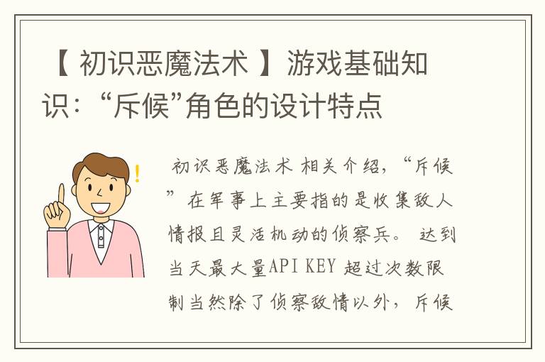 【 初识恶魔法术 】游戏基础知识:“斥候”角色的设计特点