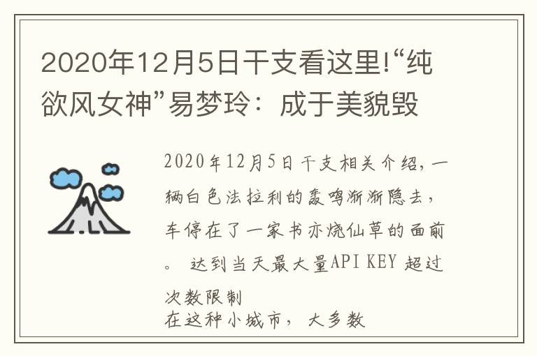2020年12月5日干支看这里!“纯欲风女神”易梦玲:成于美貌毁于权欲?她比你想的更有手段