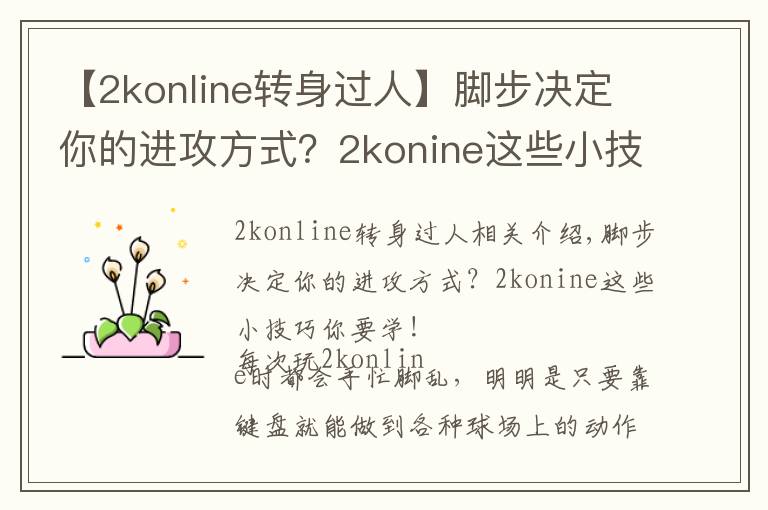 【2konline转身过人】脚步决定你的进攻方式?2konine这些小技巧你要学