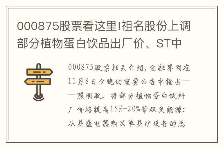 000875股票看这里!祖名股份上调部分植物蛋白饮品出厂价、ST中天股票累计涨幅较大 停牌核查