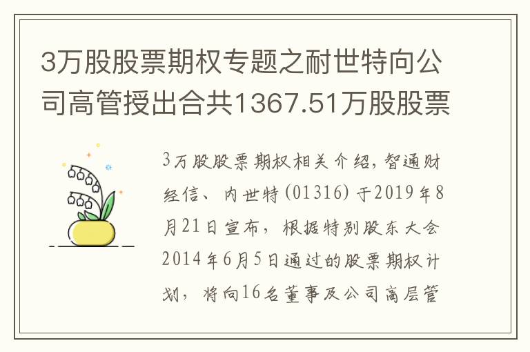 3万股股票期权专题之耐世特向公司高管授出合共1367.51万股股票期权