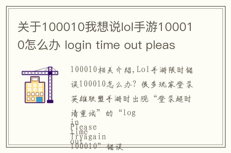 关于100010我想说lol手游100010怎么办 login time out please try again100010解决方法