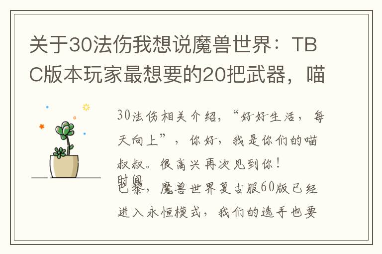 关于30法伤我想说魔兽世界:TBC版本玩家最想要的20把武器,喵叔表示最爱天使杖