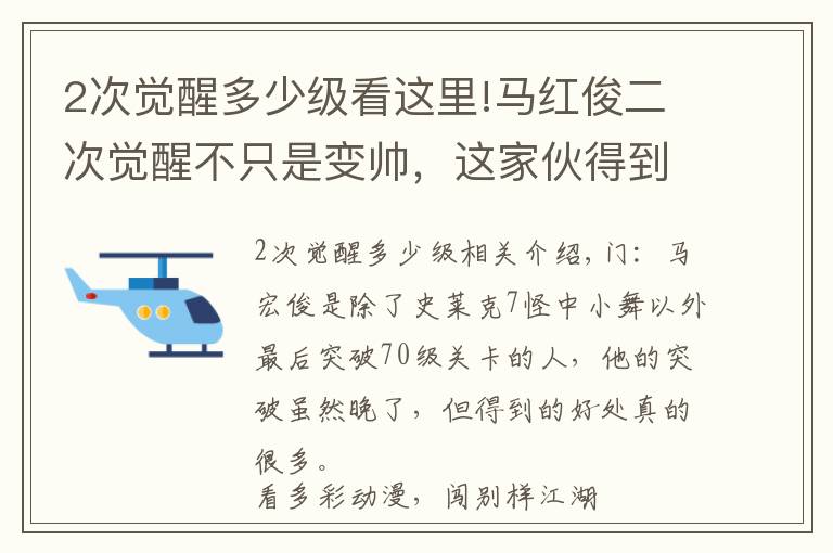 2次觉醒多少级看这里!马红俊二次觉醒不只是变帅,这家伙得到的东西,远比容貌更惊艳