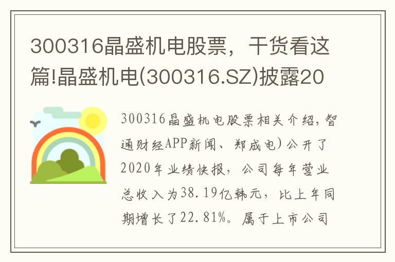300316晶盛机电股票,干货看这篇!晶盛机电(300316.SZ)披露2020年度业绩快报 归母净利同比增长34%至8.54亿元