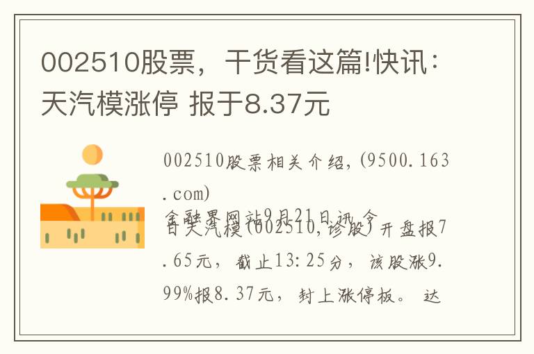 002510股票，干货看这篇!快讯：天汽模涨停 报于8.37元