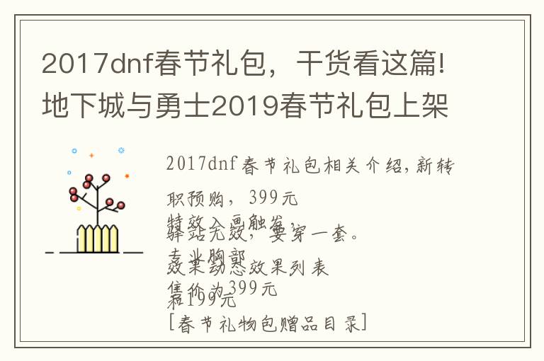 2017dnf春节礼包,干货看这篇!地下城与勇士2019春节礼包上架,外观&属性&赠品&多买多送总览