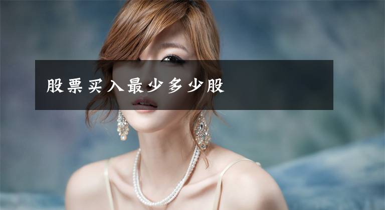 股票买入最少多少股