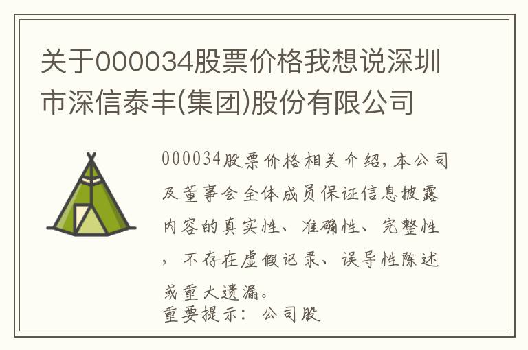 关于000034股票价格我想说深圳市深信泰丰(集团)股份有限公司关于终止筹划收购北京维盛网域科技有限公司100%股权重大资产重组事项暨公司证券复牌公告
