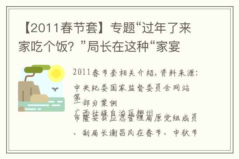 【2011春节套】专题“过年了来家吃个饭？”局长在这种“家宴”中渐渐沦陷