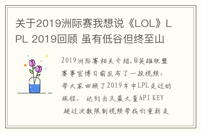 关于2019洲际赛我想说《LOL》LPL 2019回顾 虽有低谷但终至山巅,未来可期
