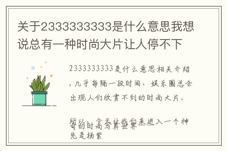 关于2333333333是什么意思我想说总有一种时尚大片让人停不下来……