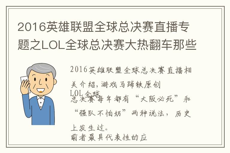 2016英雄联盟全球总决赛直播专题之LOL全球总决赛大热翻车那些年!谁是你心中的遗憾?