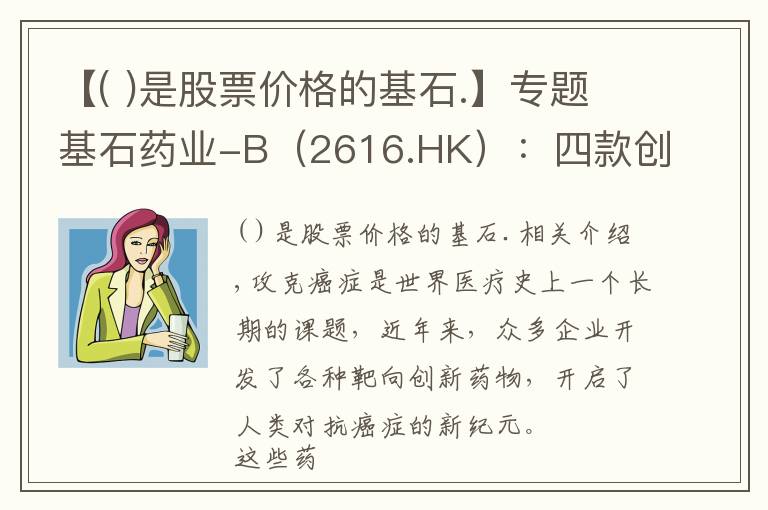 【( )是股票价格的基石.】专题基石药业-B(2616.HK):四款创新药紧邻上市,迎来商业化关键之年