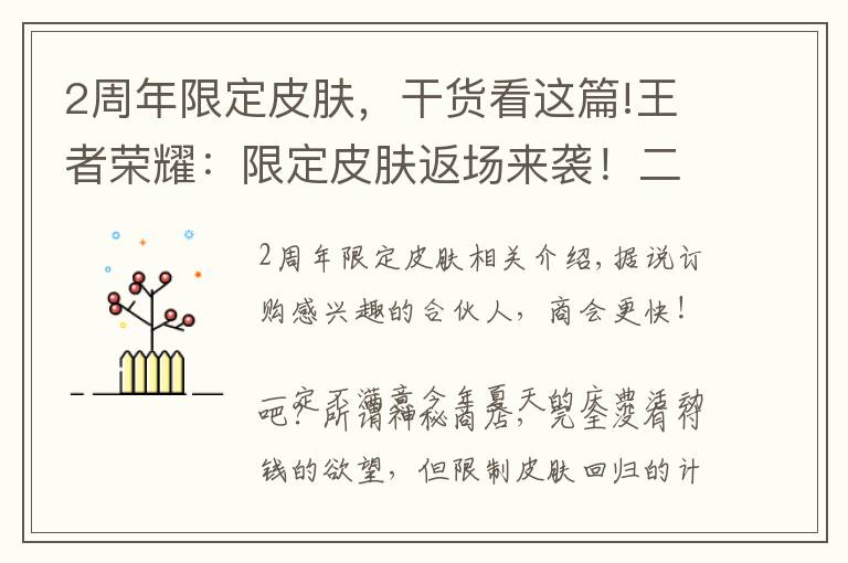2周年限定皮肤,干货看这篇!王者荣耀:限定皮肤返场来袭!二周年限定皮肤是她?还有诸葛新皮