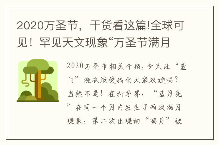 2020万圣节,干货看这篇!全球可见!罕见天文现象“万圣节满月”将于明晚出现,仅剩1天