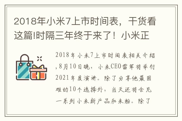 2018年小米7上市时间表,干货看这篇!时隔三年终于来了!小米正式官宣8月10 日还有小米平板5