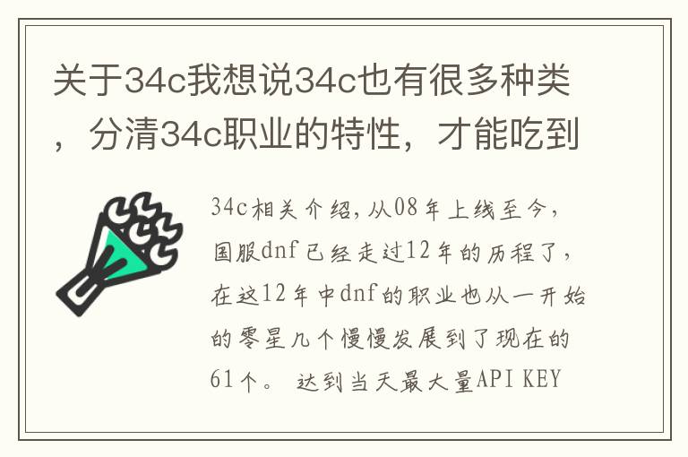 关于34c我想说34c也有很多种类,分清34c职业的特性,才能吃到伤害加成