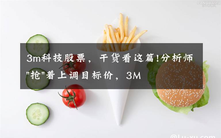 3m科技股票,干货看这篇!分析师"抢"着上调目标价,3M迎来"高光时刻"?