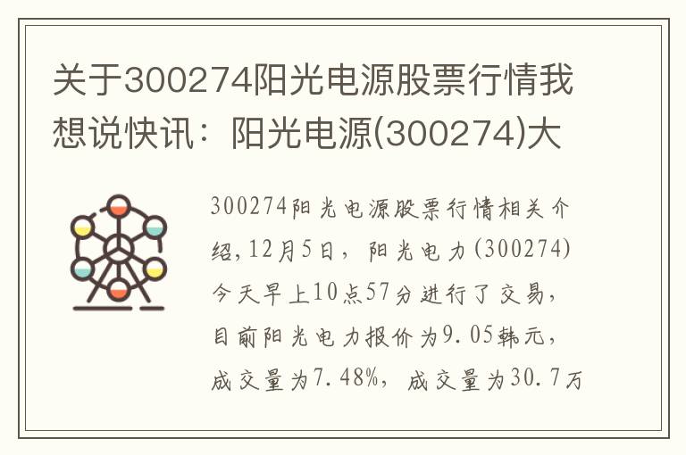 关于300274阳光电源股票行情我想说快讯:阳光电源(300274)大幅拉升