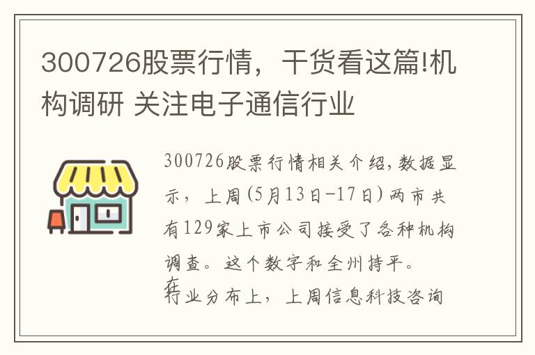 300726股票行情，干货看这篇!机构调研 关注电子通信行业