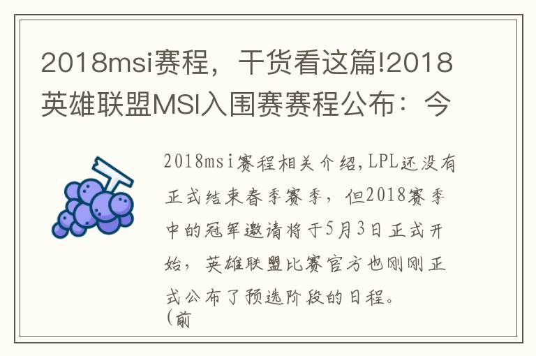 2018msi赛程,干货看这篇!2018英雄联盟MSI入围赛赛程公布:今年首个世界赛正式开战!