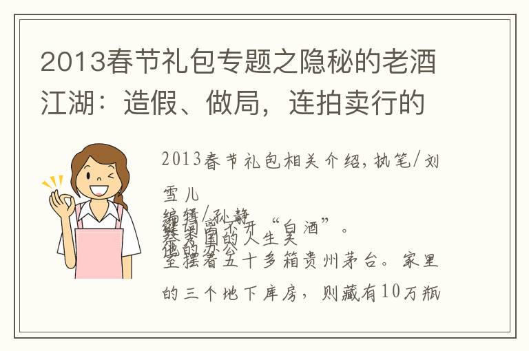 2013春节礼包专题之隐秘的老酒江湖:造假、做局,连拍卖行的茅台都掺假