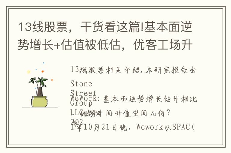 13线股票,干货看这篇!基本面逆势增长+估值被低估,优客工场升值空间几何?