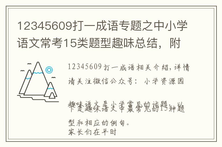 12345609打一成语专题之中小学语文常考15类题型趣味总结,附例题