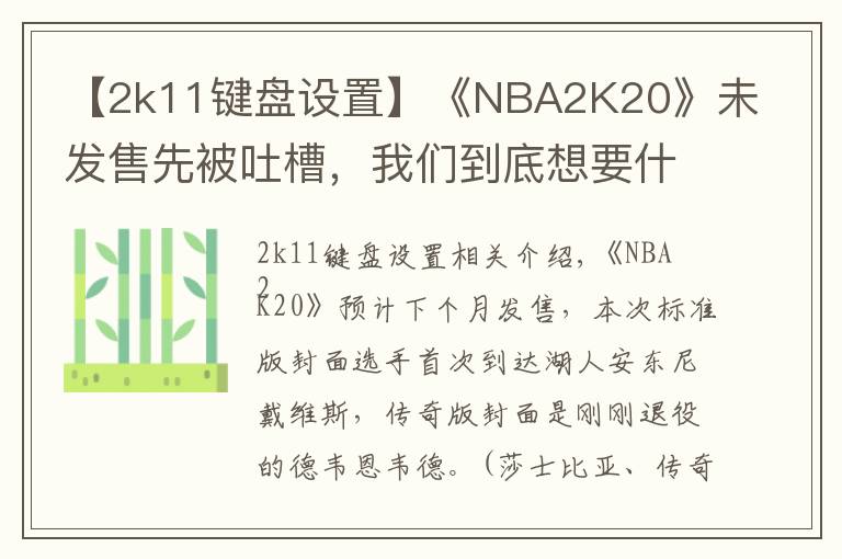 【2k11键盘设置】《NBA2K20》未发售先被吐槽,我们到底想要什么样的篮球年货?