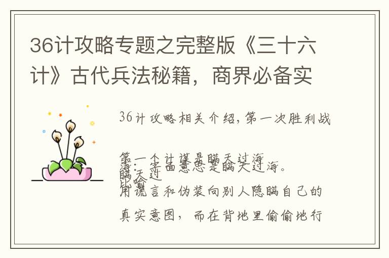 36计攻略专题之完整版《三十六计》古代兵法秘籍,商界必备实战手册,永久收藏!