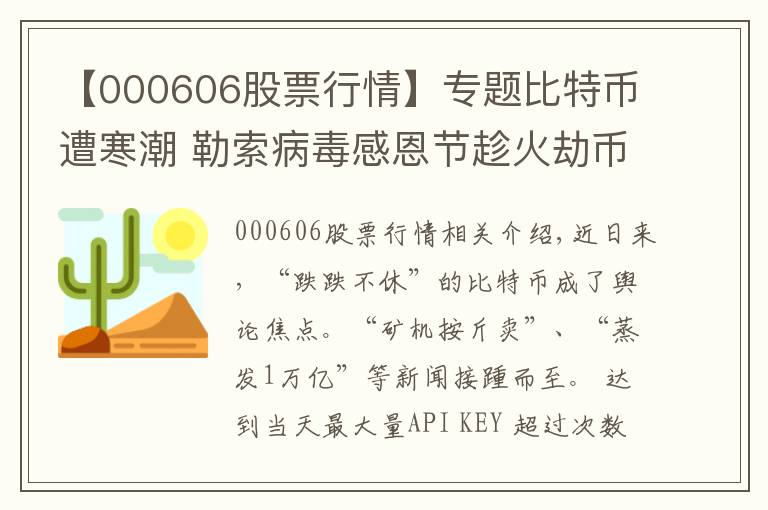 【000606股票行情】专题比特币遭寒潮 勒索病毒感恩节趁火劫币