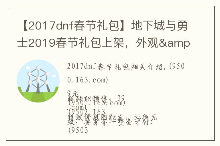 【2017dnf春节礼包】地下城与勇士2019春节礼包上架,外观&属性&赠品&多买多送总览