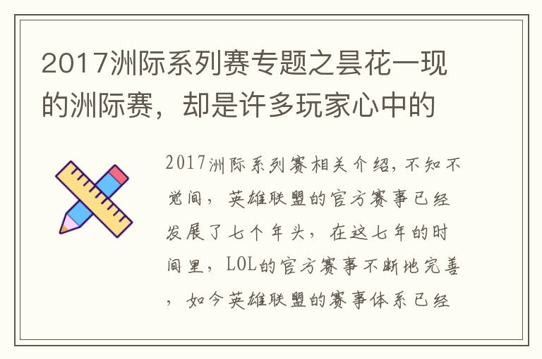 2017洲际系列赛专题之昙花一现的洲际赛,却是许多玩家心中的"白月光"
