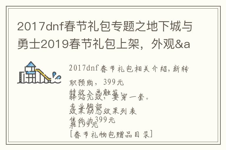 2017dnf春节礼包专题之地下城与勇士2019春节礼包上架,外观&属性&赠品&多买多送总览