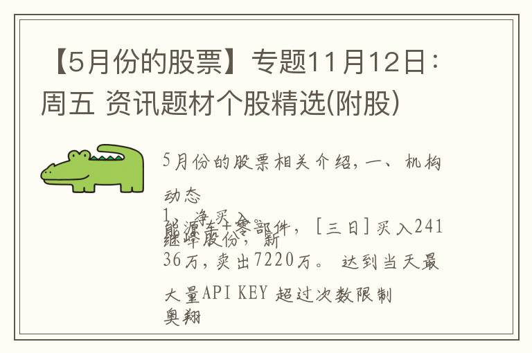 【5月份的股票】专题11月12日:周五 资讯题材个股精选(附股)