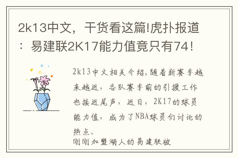 2k13中文,干货看这篇!虎扑报道:易建联2K17能力值竟只有74!而最高的是···