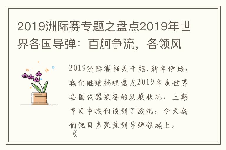 2019洲际赛专题之盘点2019年世界各国导弹:百舸争流,各领风骚