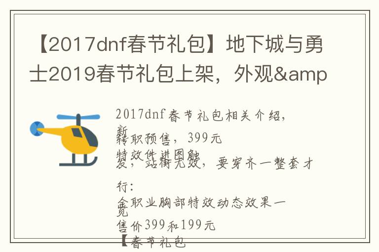 【2017dnf春节礼包】地下城与勇士2019春节礼包上架,外观&属性&赠品&多买多送总览