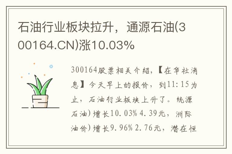 石油行业板块拉升,通源石油(300164.CN)涨10.03%