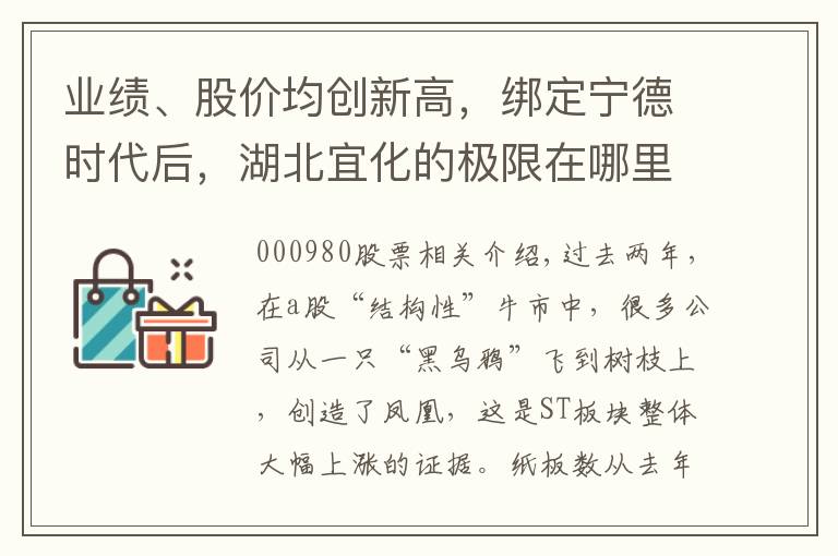 业绩、股价均创新高,绑定宁德时代后,湖北宜化的极限在哪里?