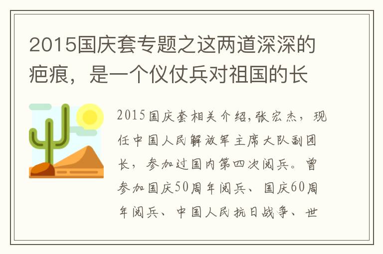 2015国庆套专题之这两道深深的疤痕，是一个仪仗兵对祖国的长情告白