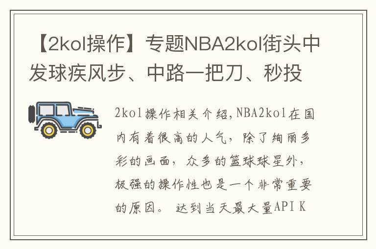 【2kol操作】专题NBA2kol街头中发球疾风步、中路一把刀、秒投操作,带你学习!