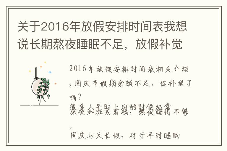 关于2016年放假安排时间表我想说长期熬夜睡眠不足,放假补觉有用吗?有限