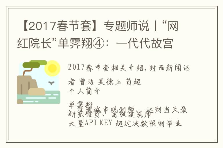 【2017春节套】专题师说丨“网红院长”单霁翔④:一代代故宫人接力保护紫禁城,这叫前赴后继