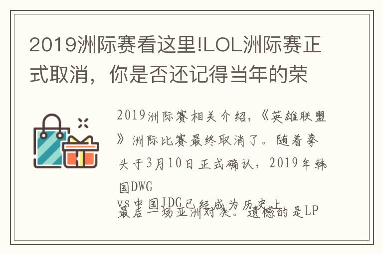 2019洲际赛看这里!LOL洲际赛正式取消,你是否还记得当年的荣光?