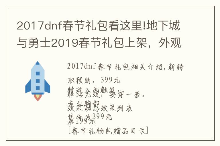 2017dnf春节礼包看这里!地下城与勇士2019春节礼包上架,外观&属性&赠品&多买多送总览