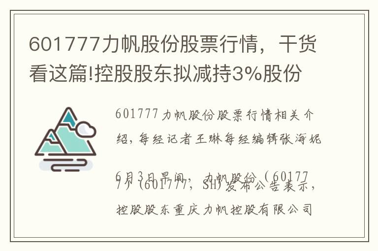 601777力帆股份股票行情，干货看这篇!控股股东拟减持3%股份 力帆股份连续两个交易日股价跌停