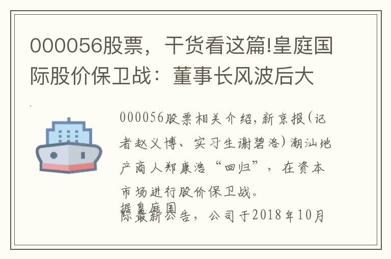 000056股票，干货看这篇!皇庭国际股价保卫战：董事长风波后大股东与员工集体护盘