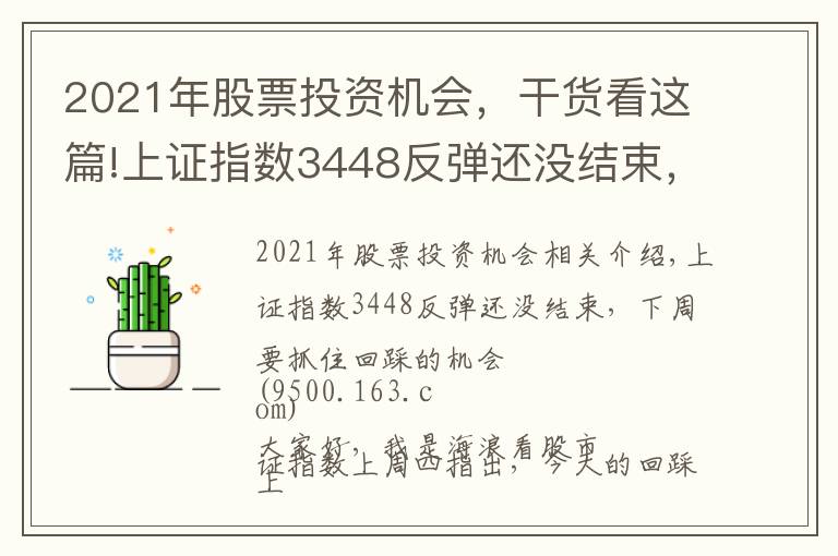2021年股票投资机会,干货看这篇!上证指数3448反弹还没结束,下周要抓住回踩的机会2021.11.14